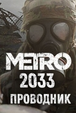 Метро 2033 Проводник