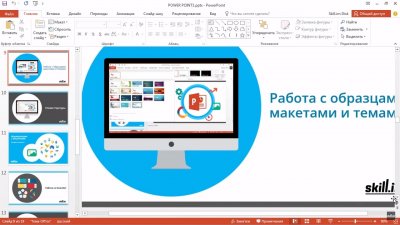 Microsoft PowerPoint 2016 - 2019