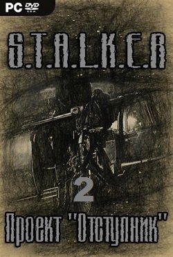 Сталкер Проект Отступник 2 Сталкер Проект Отступник 2