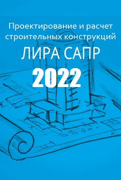 ЛИРА-САПР 2022